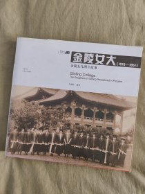 金陵女大（1915-1951）：金陵女儿图片故事，珍藏记忆，传承金陵精神！