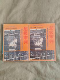 二十世纪纪实文学~超级审判：上下，图们将军参与审理林彪反革命集团案亲历记