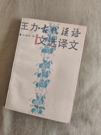 王力、古代汉语文选译文：1988一版一印仅印2900册