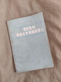 彻底批判林彪反党集团的罪行：平装32开1973年一版一印