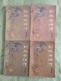 射雕英雄传：全4册合售,1984年一版一印，插图本