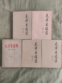 毛泽东选集：1-5卷合售