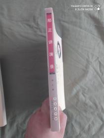 邴正讲演录~文化的威力：平装16开2011年一版一印（仅印4000册）