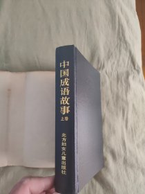 中国成语故事：全3册，文图并茂