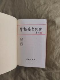 警语名句词典：精装大32开，1237页巨厚册，内容天上、地下、人间无所不有，无所不包！