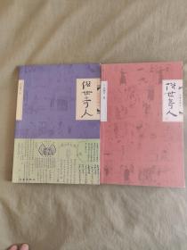 俗世奇人：1~2（2册合售），文图并茂。第一册为修订版，第二册2015年一版2印