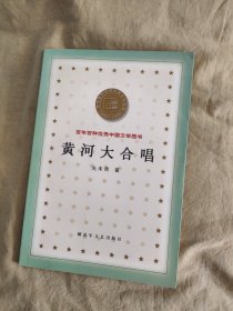 黄河大合唱：百年百种优秀中国文学图书之一，2000年初版