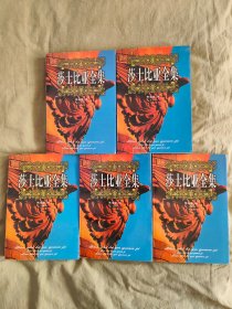 莎士比亚全集：全5册合售，1997年一版一印