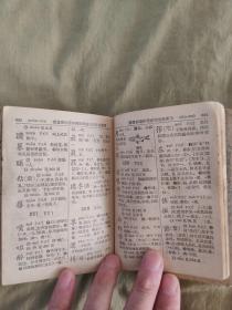 新华字典：1962年修订重排本，1963年天津第一次印刷