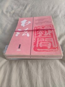 书法（杂志）~双月刊全年6期全：1980+1983+1986+1987+1988+1989+1995+1996+1998+2000（10年全60册合售）