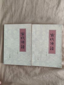 古代汉语：大32开，全2册，1983年印刷