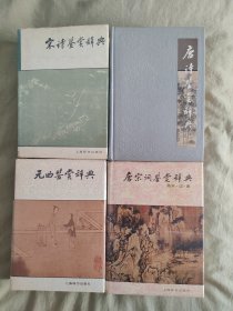 唐诗鉴赏辞典+宋诗鉴赏辞典+唐宋词鉴赏辞典+元曲鉴赏辞典：精装4册合售，文图并茂