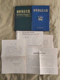 曾世英论文集+曾世英纪念文集+附相关信件：3种合售，《论文》扉页有曾世英先生亲笔签赠！（书內有部分划线，特此提醒！）