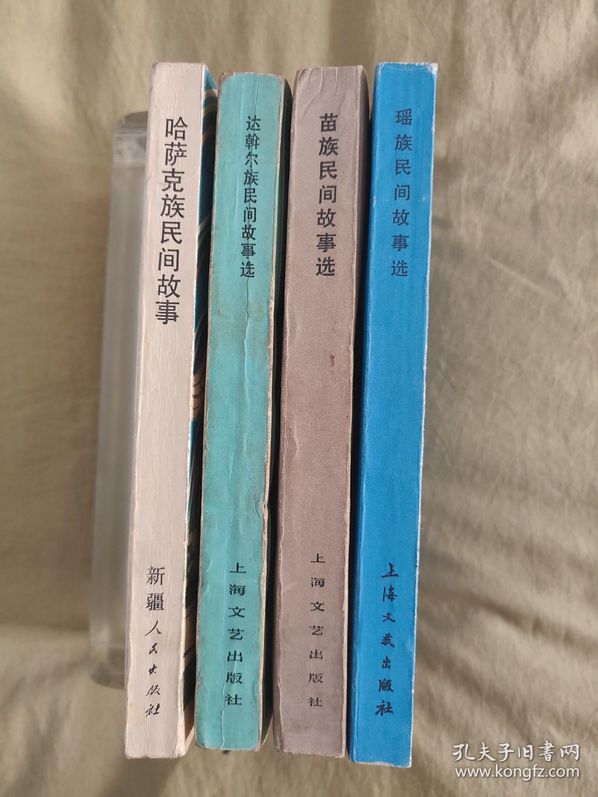 少数民族民间文学丛书~瑶族民间故事选+苗族民间故事选+达斡尔族民间故事选+哈萨克族民间故事（以上4册合售），书内均有精美插图多幅