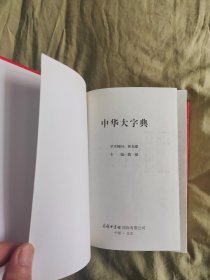 中华大字典：精装大32开，2015年第一版第2次印刷，1341页厚册。是对一百年前（即1915年）版的《中华大字典》脱胎换骨的改造。本书不但在原字头48000多个基础上增加至57470个，同时，在注音、释义等编写体例方面也有很大的优化和改进！