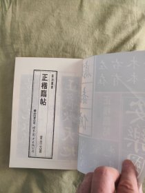 黄自元著正楷临帖：1991年一版一印