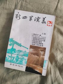 新四军演义：上册，书前有多幅精美绣像