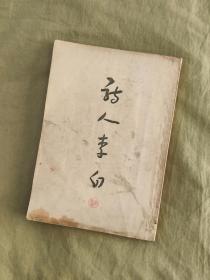 诗人李白：1956年一版一印