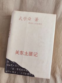 關(guān)東土匪記：精裝大32開，黑龍江人民出版社1995年一版一印，厚1085頁(yè)