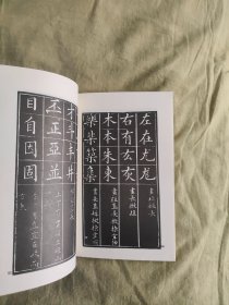 黄自元著正楷临帖：1991年一版一印