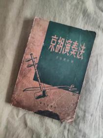 京胡演奏法：1956年初版，1957年印刷