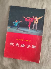 革命现代舞剧~红色娘子军：文图并茂，1970年一版一印