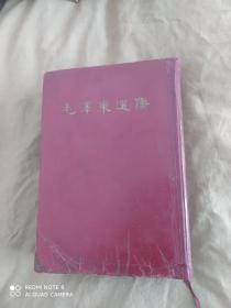 毛泽东选集（一卷本）：竖版繁体软精装大32开1966年一版一印