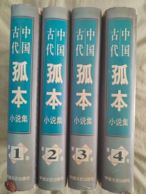 中国古代孤本小说集：全4册，精装16开，1998年初版