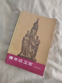 青年近卫军：附《主要人物表》，2册合售,1983年印刷