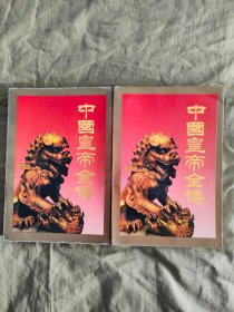 中国皇帝全传：中、下（2册合售），文图并茂