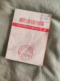 感冒气管炎验方选编：1972年一版一印