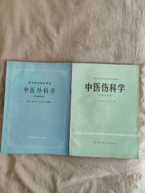 中医伤科学+中医外科学：2册合售，1980年初版，另一册1987年印刷