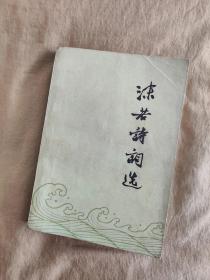 沫若诗词选：1977年一版一印