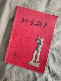 北京歌声：1958年改刊号