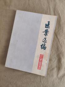 医案选编：1977年老版本