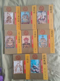 清帝列传：乾隆帝+嘉庆帝+道光帝+天命汗+天聪汗崇德帝+宣统帝+清朝典制+皇父摄政王多尔衮（8册合售），文图并茂