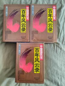 中国国民党百年风云：上中下全3册，1994年一版一印，资料详实，共4261页、3厚册。