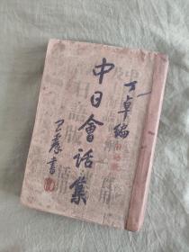 中日会话集：中华民国出版