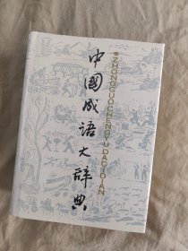 中国成语大辞典：精装32开，1987年一版一印