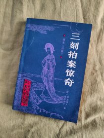 三刻拍案惊奇：原名《幻影》，【明】梦觉道人.西湖浪子辑、张荣起整理，北京大学图书馆藏善本丛书,1987年初版