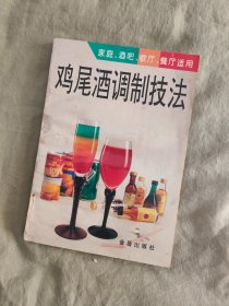 鸡尾酒调制技法：1993年印刷，文图并茂