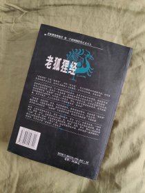 老狐狸经：老狐狸处世绝学，做一个精明圆滑的正直小人！