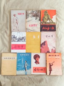 特殊时期出版文学作品~较量+刘胡兰传+望云峰+长长的流水+雷锋的故事+欧阳海之歌+西行漫记+法家诗歌选读+林海雪原+红旗谱：10册合售，均为上世纪出版印刷品