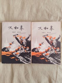 义和拳：全2册，1977年一版一印，书内干净，无写画盖章。