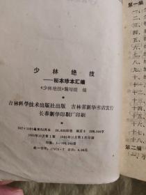 少林绝技：秘本珍本汇编，1985年一版一印，文图并茂