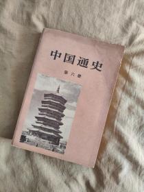 中国通史：第六册，一九七年一版一印，文图并茂