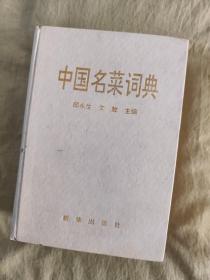 中国名菜词典：精装，1994年一版一印，仅印3000册