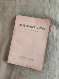 针灸临床取穴图解：文图并茂，1968年出版印刷