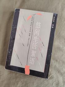 悠闲生活絮语：林语堂、梁实秋、丰子恺、等著