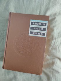 中国古典小说六大名著鉴赏辞典：精装大32开，1988年一版一印